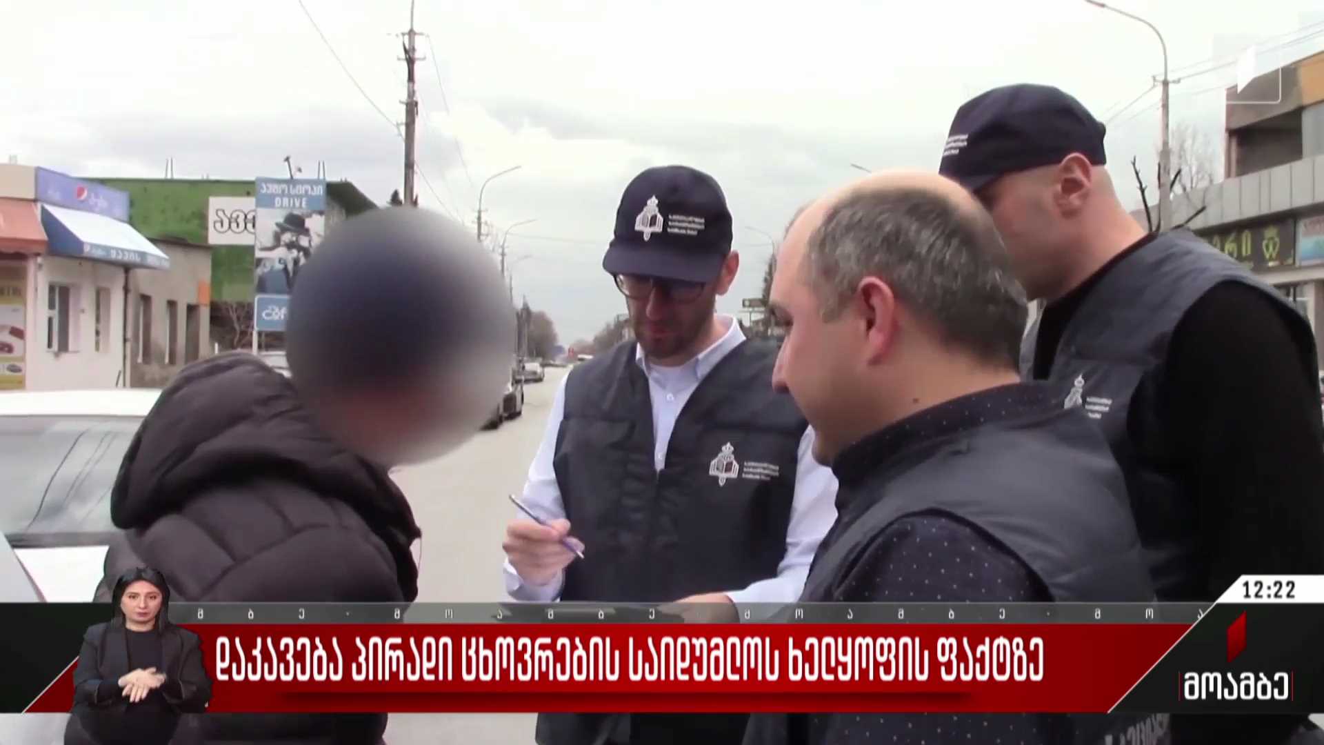 დაკავება პირადი ცხოვრების საიდუმლოს ხელყოფის ფაქტზე