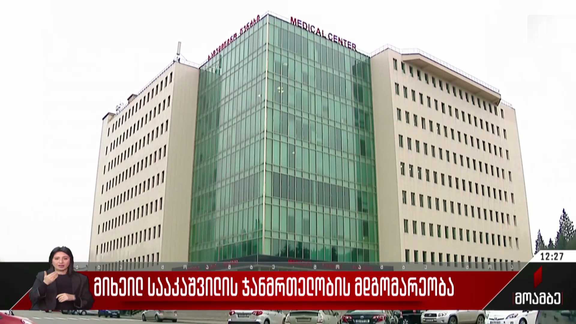 სააკაშვილის ჯანმრთელობის მდგომარეობა