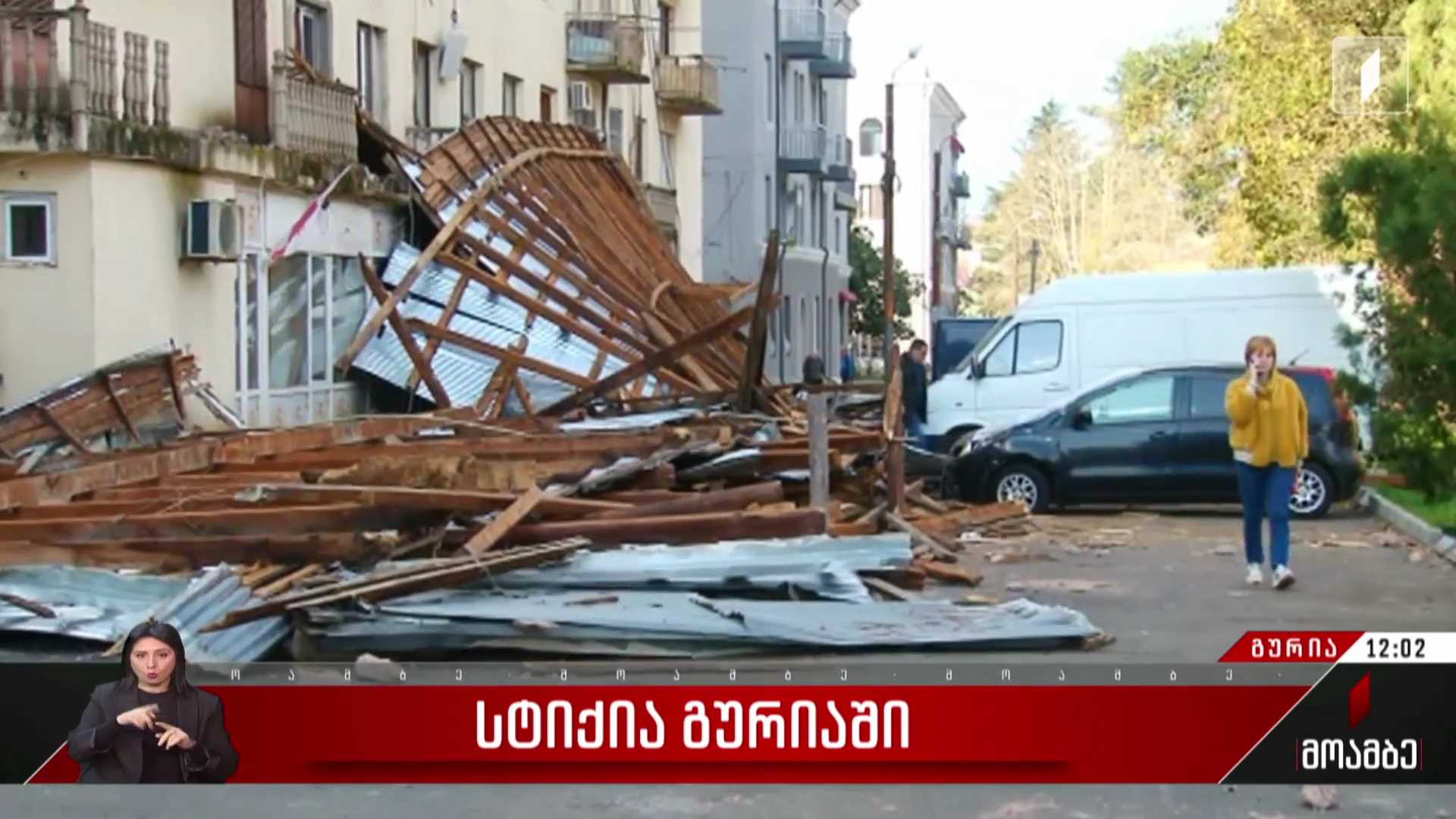სტიქია გურიაში
