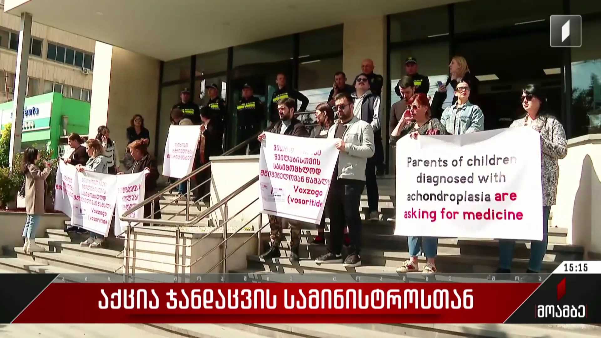 აქცია ჯანდაცვის სამინისტროსთან