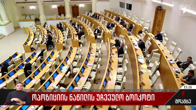ოპოზიციის ნაწილის უჩვეულო ბოიკოტი
