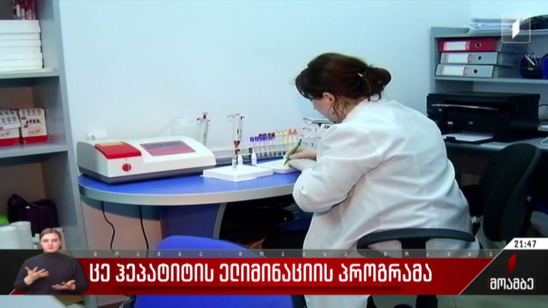C ჰეპატიტის ელიმინაციის პროგრამა