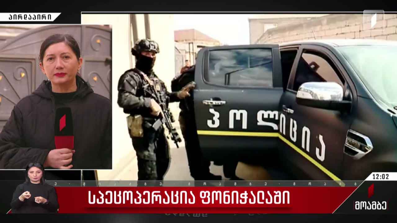 სპეცოპერაცია ფონიჭალაში