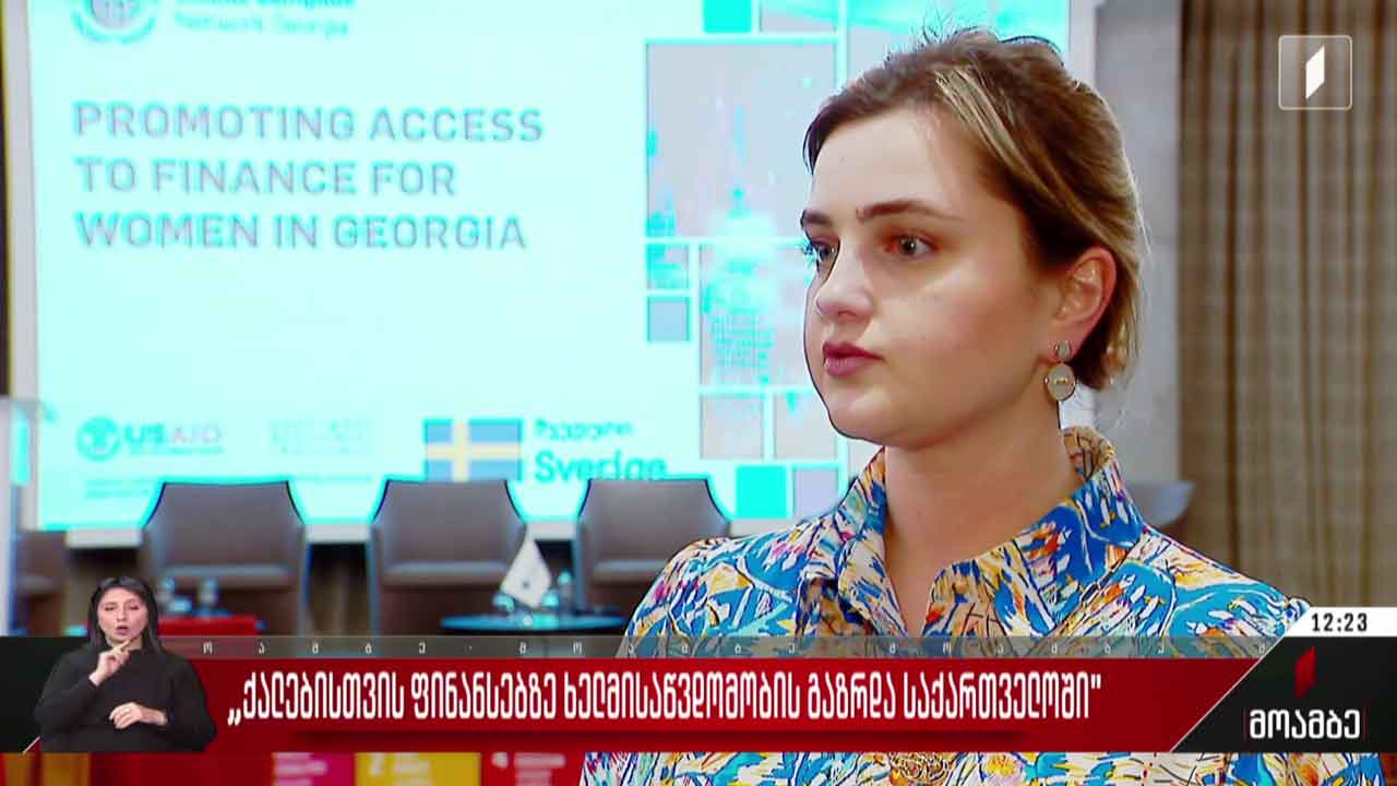 კონფერენცია „ქალებისთვის ფინანსებზე ხელმისაწვდომობის გაზრდა საქართველოში“