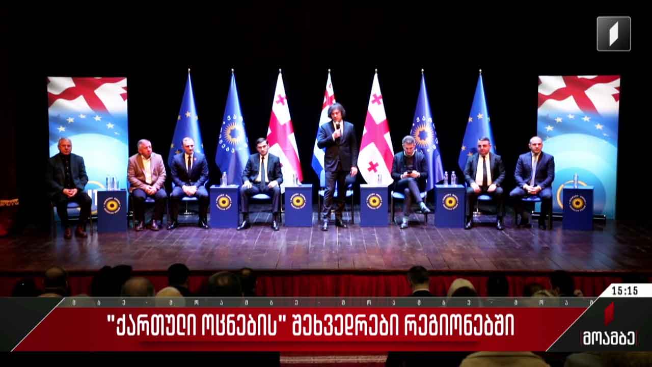 „ქართული ოცნების“ შეხვედრები რეგიონებში