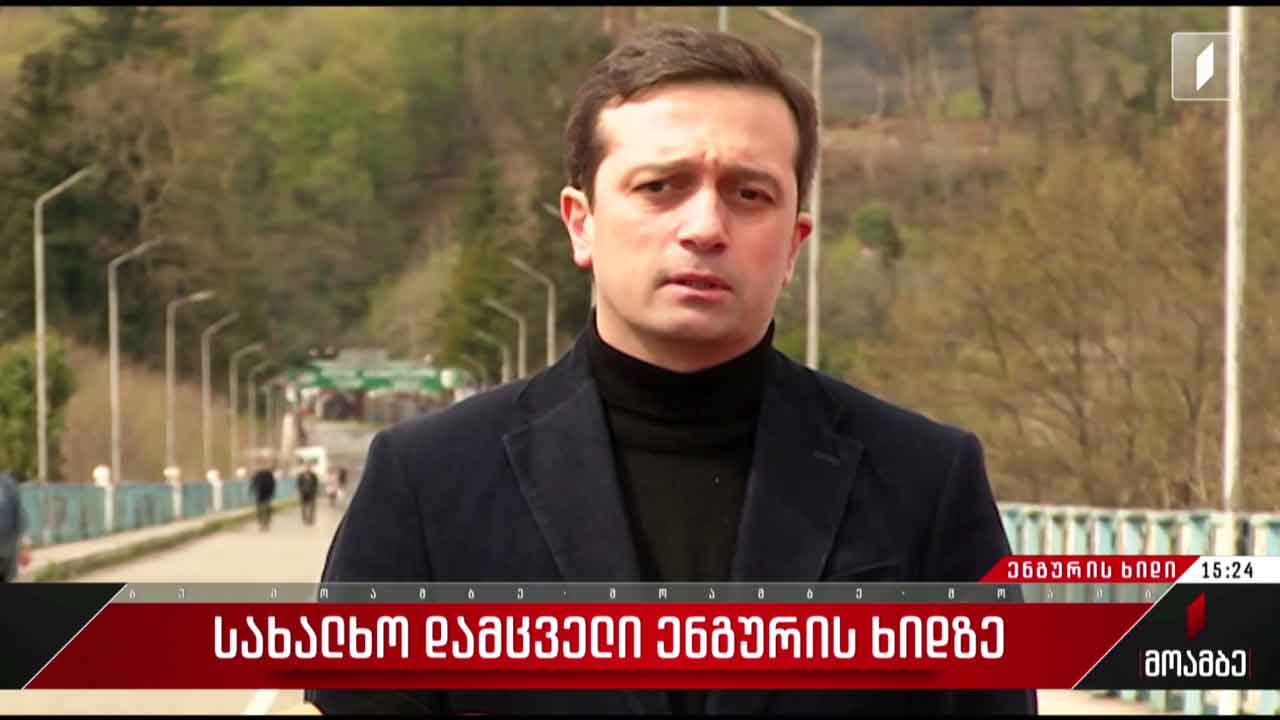 სახალხო დამცველი ენგურის ხიდზე