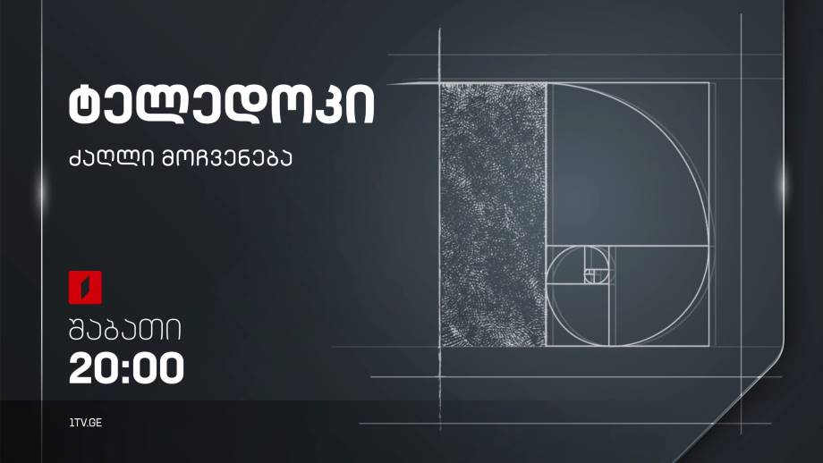 „ძაღლი მოჩვენება“, კოტე ჩლაიძის ტელედოკი, პირველ აპრილს, 20:00