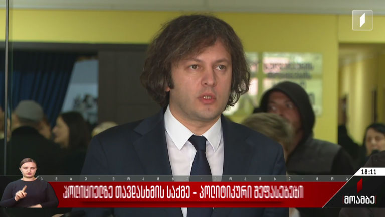 პოლიციელზე თავდასხმის საქმე - პოლიტიკური შეფასებები