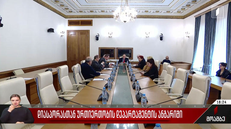 დიასპორასთან ურთიერთობის დეპარტამენტის ანგარიში