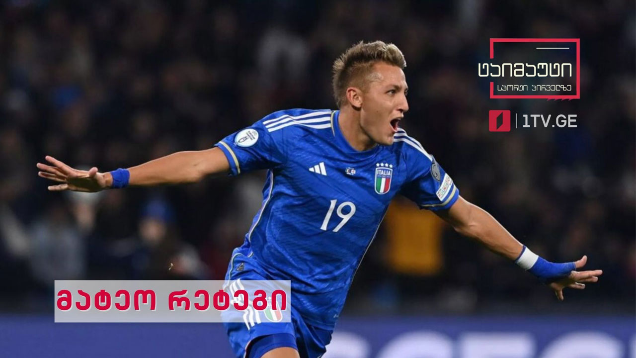 ვინ არის მატეო რეტეგი #ტაიმაუტი