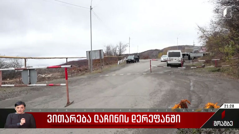 ვითარება ლაჩინის დერეფანში
