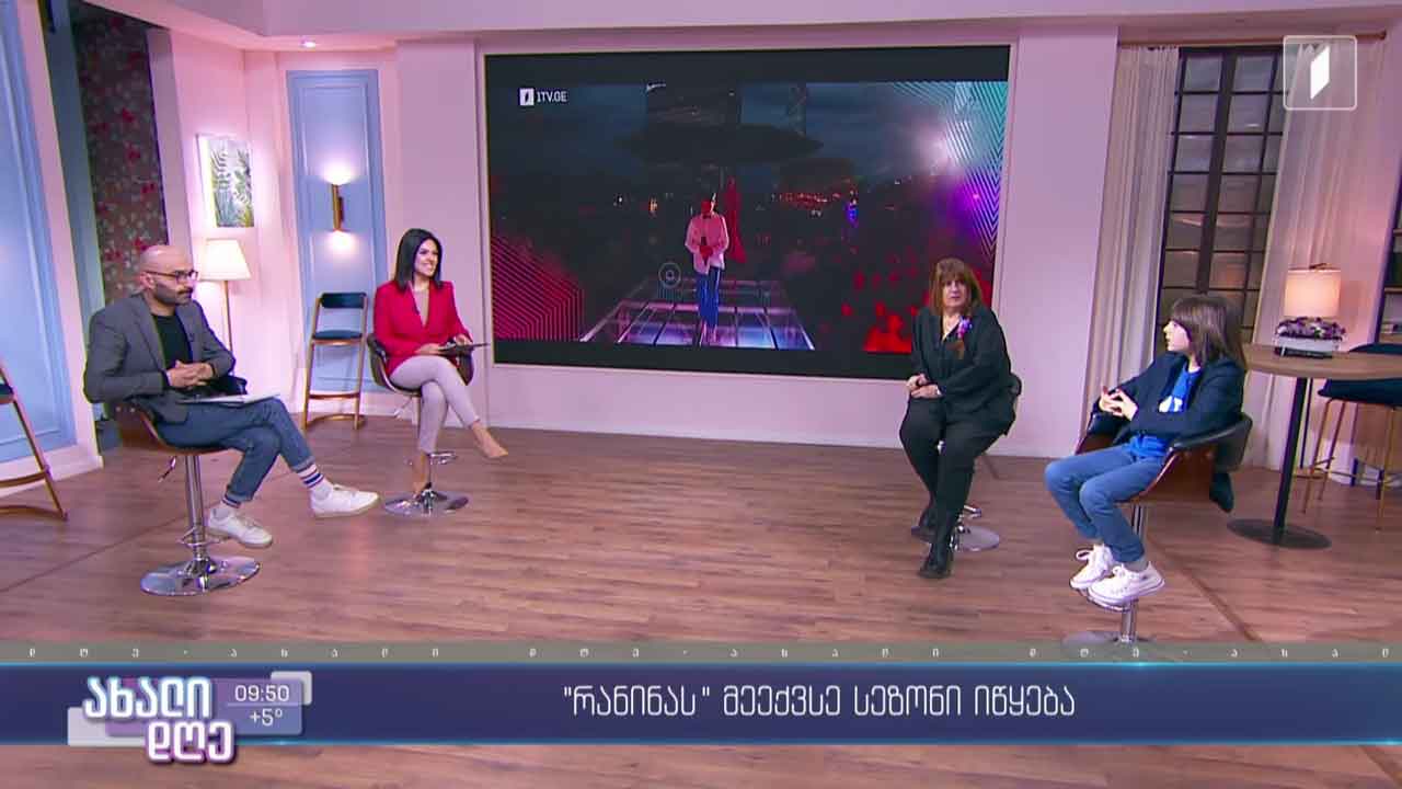 პირველი აპრილიდან საქართველოს პირველ არხზე „რანინას“ მე-6 სეზონი იწყება 