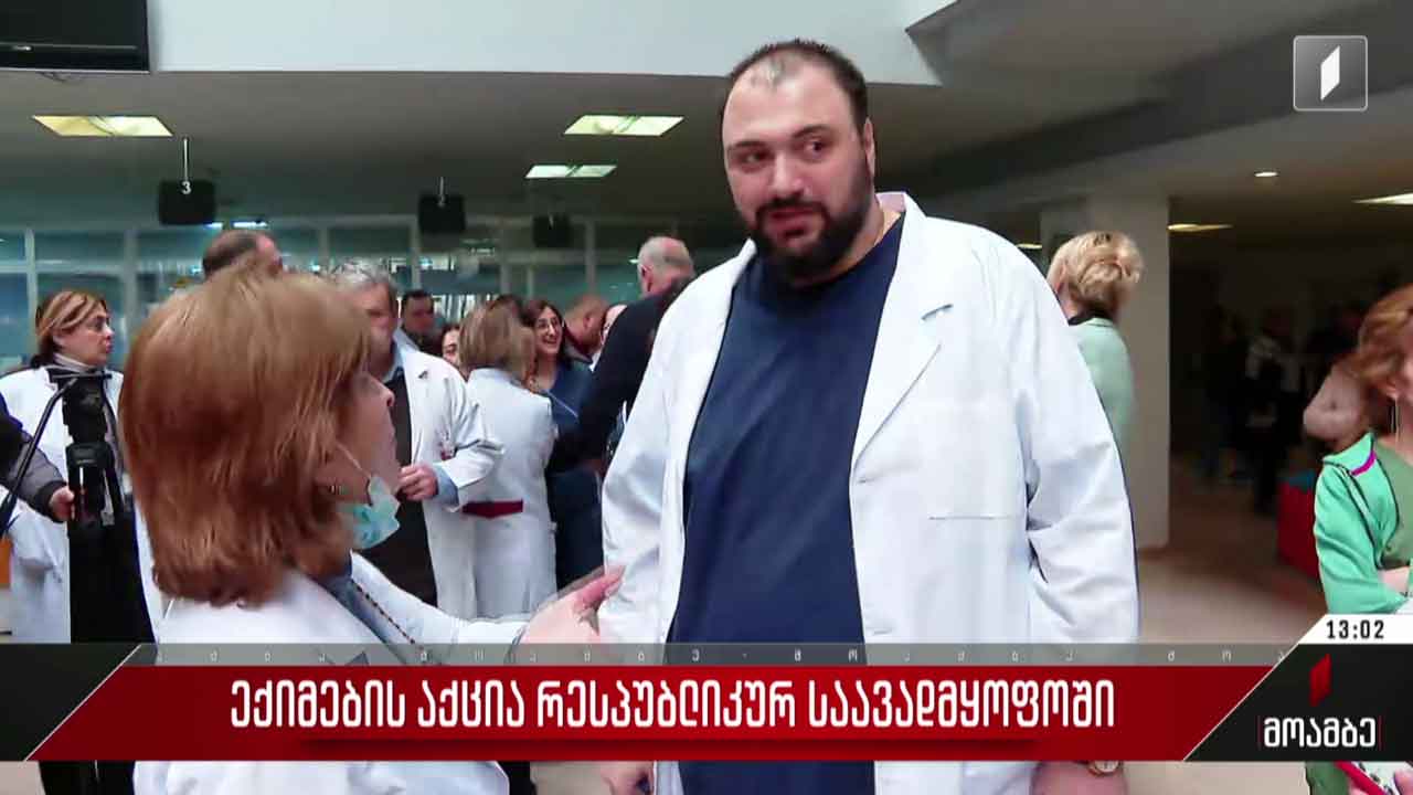 ექიმების აქცია რესპუბლიკურ საავადმყოფოში