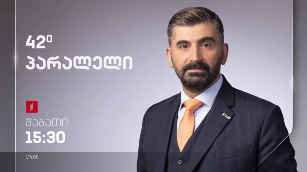 „42° პარალელი“, პირველ აპრილს, 15:30