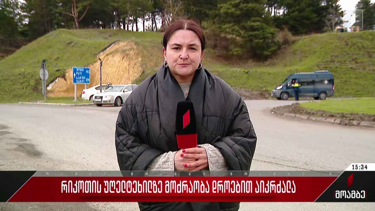 რიკოთის უღელტეხილზე მოძრაობა დროებით აიკრძალა