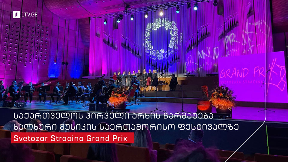 საქართველოს პირველი არხის წარმატება ხალხური მუსიკის საერთაშორისო ფესტივალზე - Svetozar Stracina Grand Prix