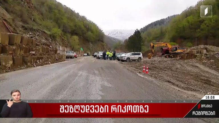 შეზღუდვები რიკოთზე