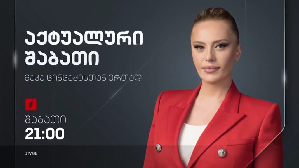 „აქტუალური შაბათი“ – პირველ აპრილს, 21:00