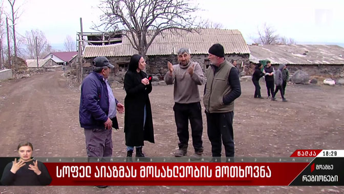 სოფელ აიაზმას მოსახლეობის მოთხოვნა