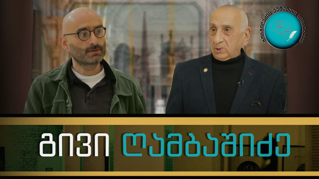 გივი ღამბაშიძე და „გორგილაძის აუტანელი სიმსუბუქე“
