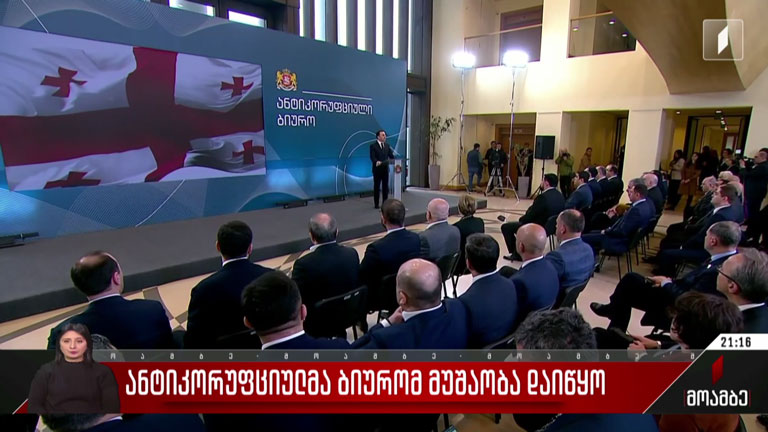ანტიკორუფციულმა ბიურომ მუშაობა დაიწყო