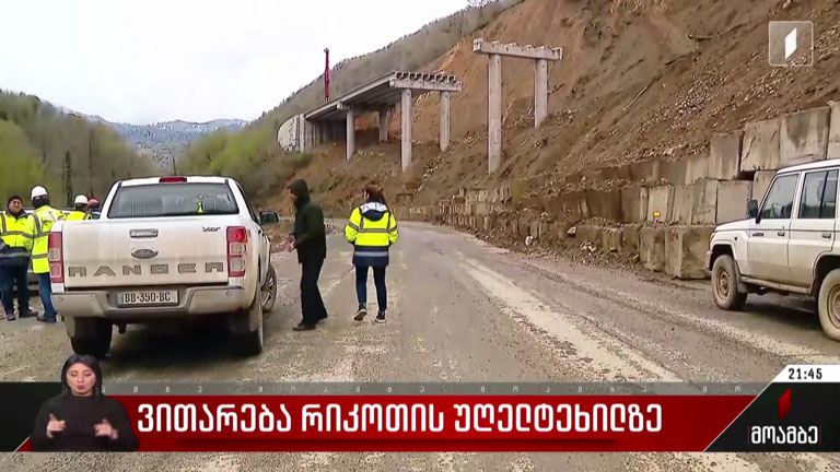ვითარება რიკოთის უღელტეხილზე