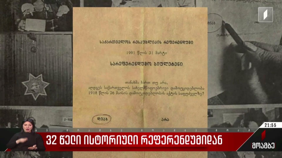 32 წელი ისტორიული რეფერენდუმიდან