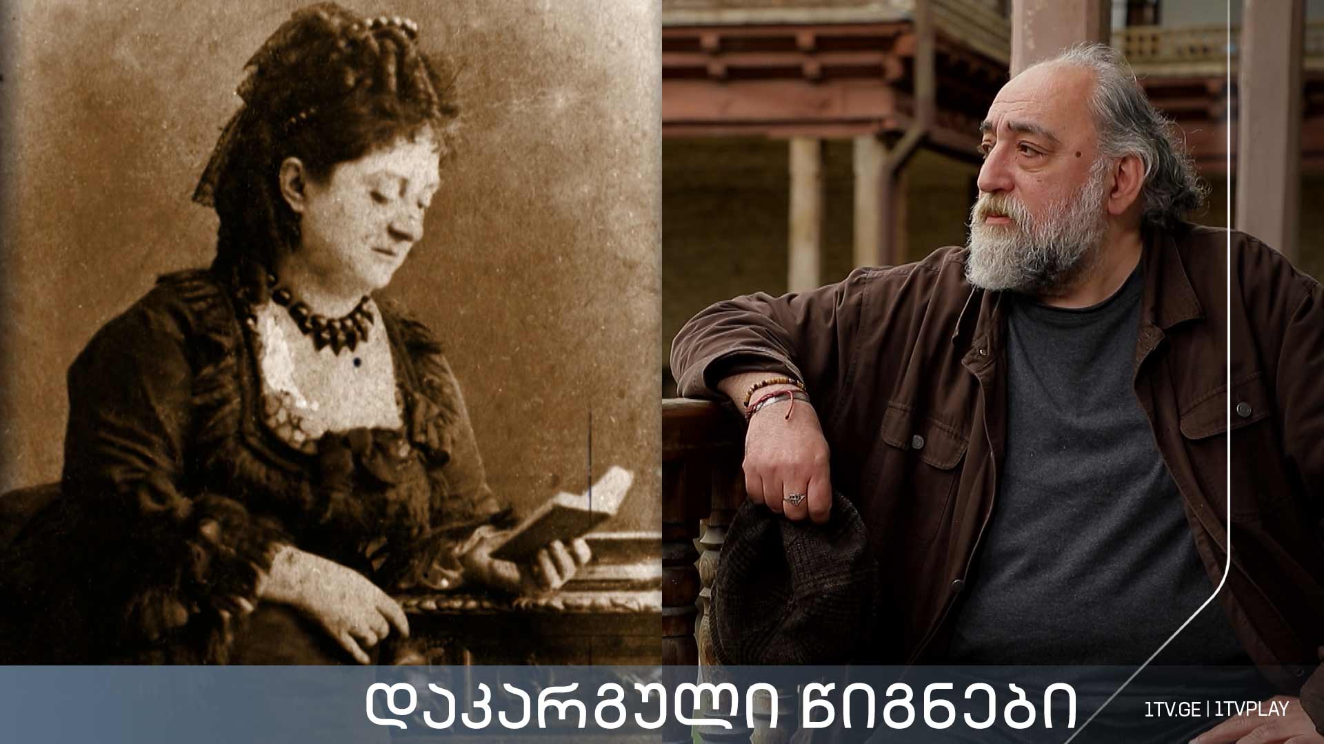 „დაკარგული წიგნები“ - კორნელი ბოროზდინი „მოგონებანი, სამეგრელო და სვანეთი“ - მეათე სერია