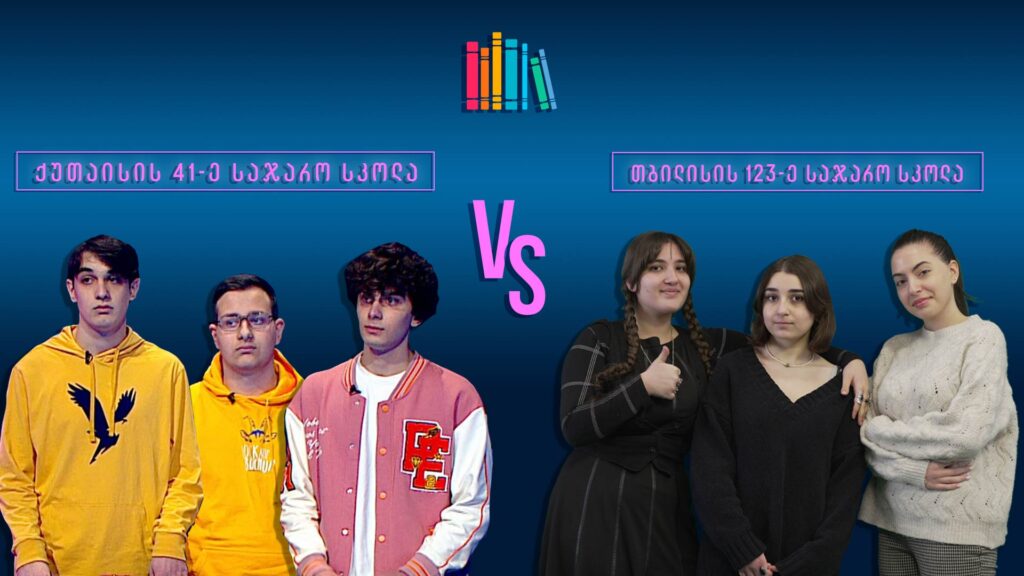 #წიგნებისთარო XIII სასკოლო სეზონი! ქუთაისის ა. რაზმაძის სახელობის 41-ე სკოლა VS თბილისის 123-ე სკოლა