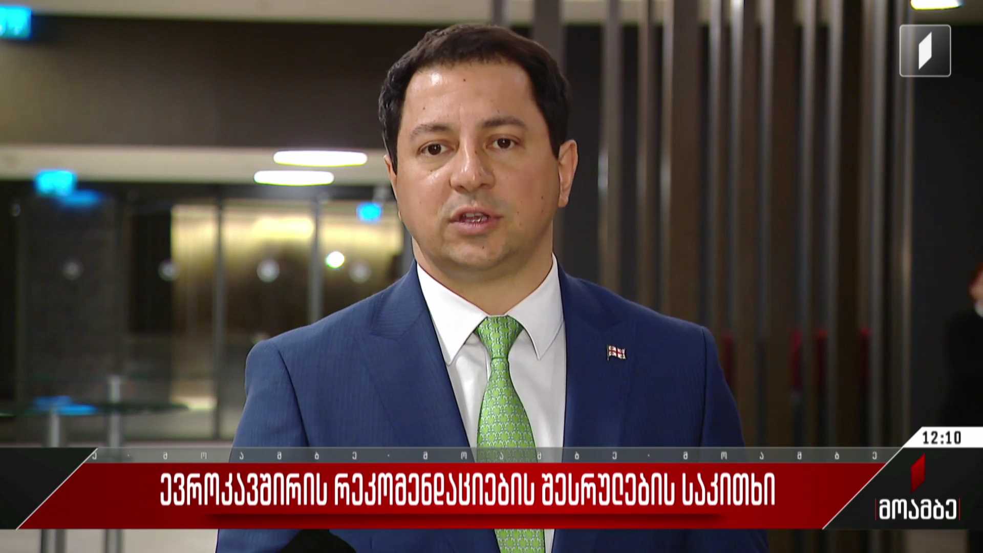 ევროკავშირის რეკომენდაციების შესრულების საკითხი
