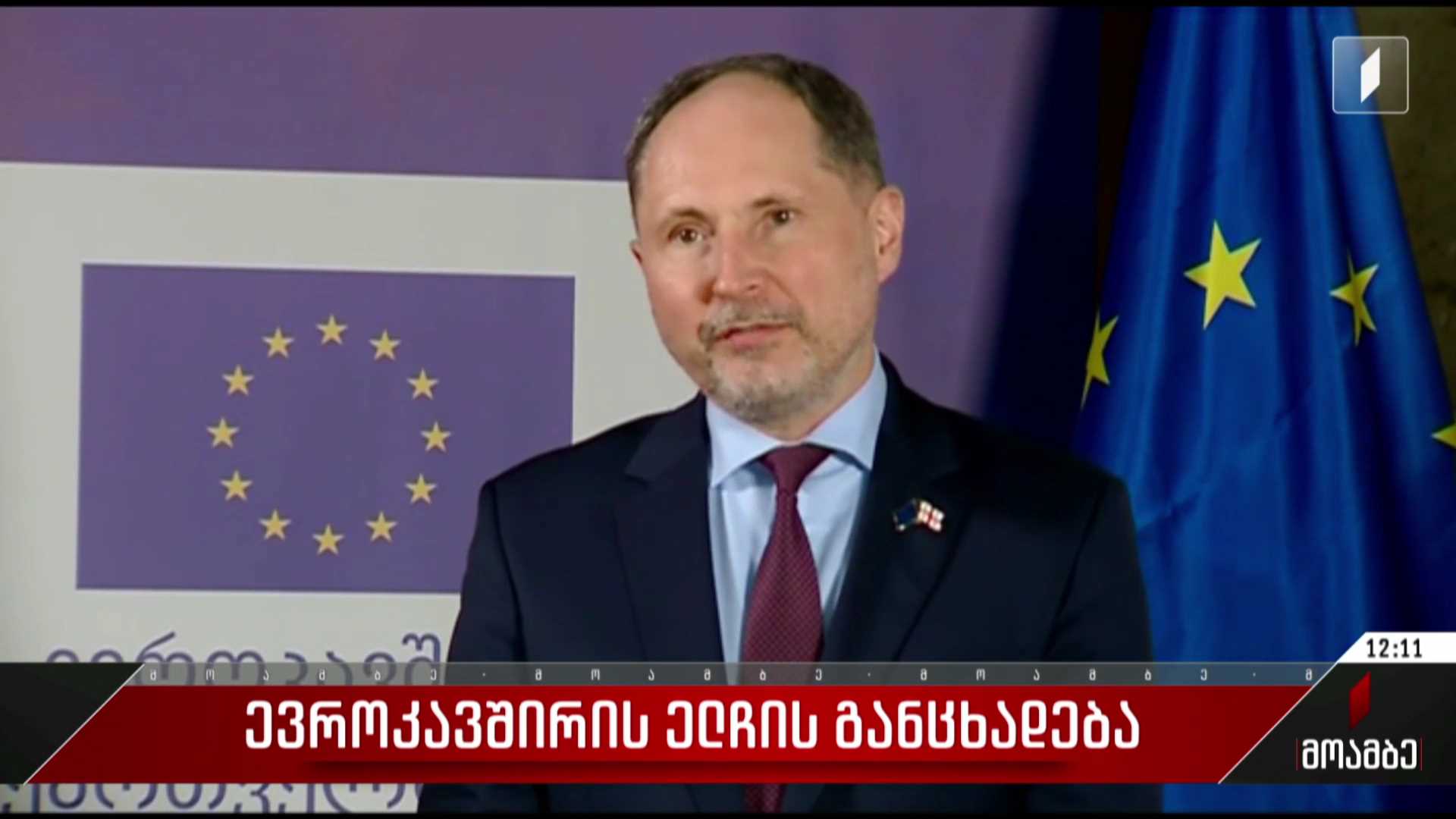  ევროკავშირის ელჩის განცხადება