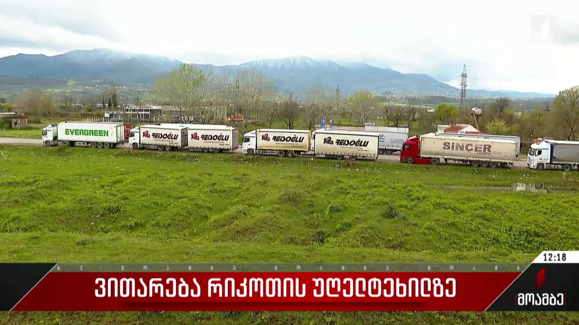 ვითარება რიკოთის უღელტეხილზე