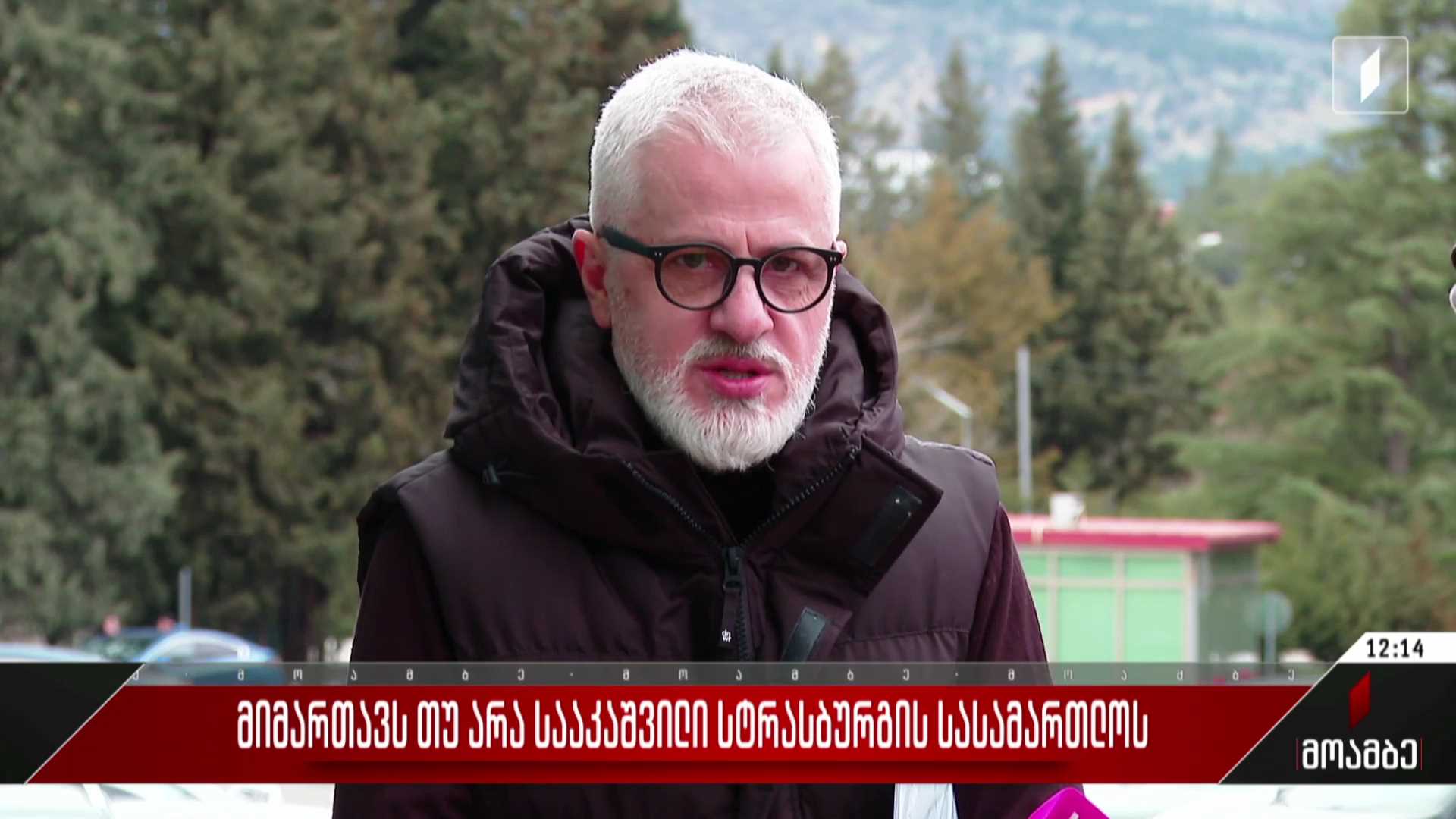 მიმართავს თუ არა სააკაშვილი სტრასბურგის სასამართლოს