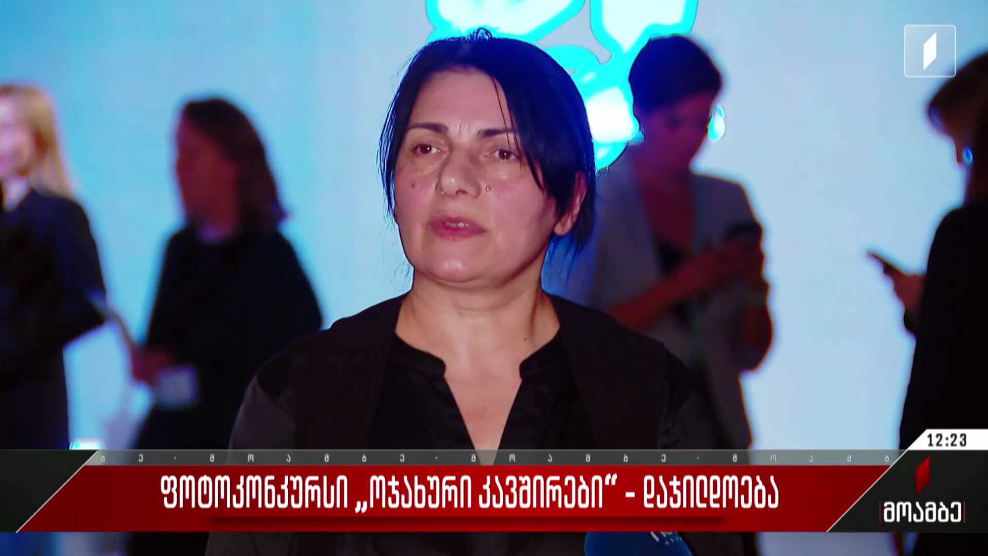  ფოტოკონკურსი „ოჯახური კავშირები“ - დაჯილდოება