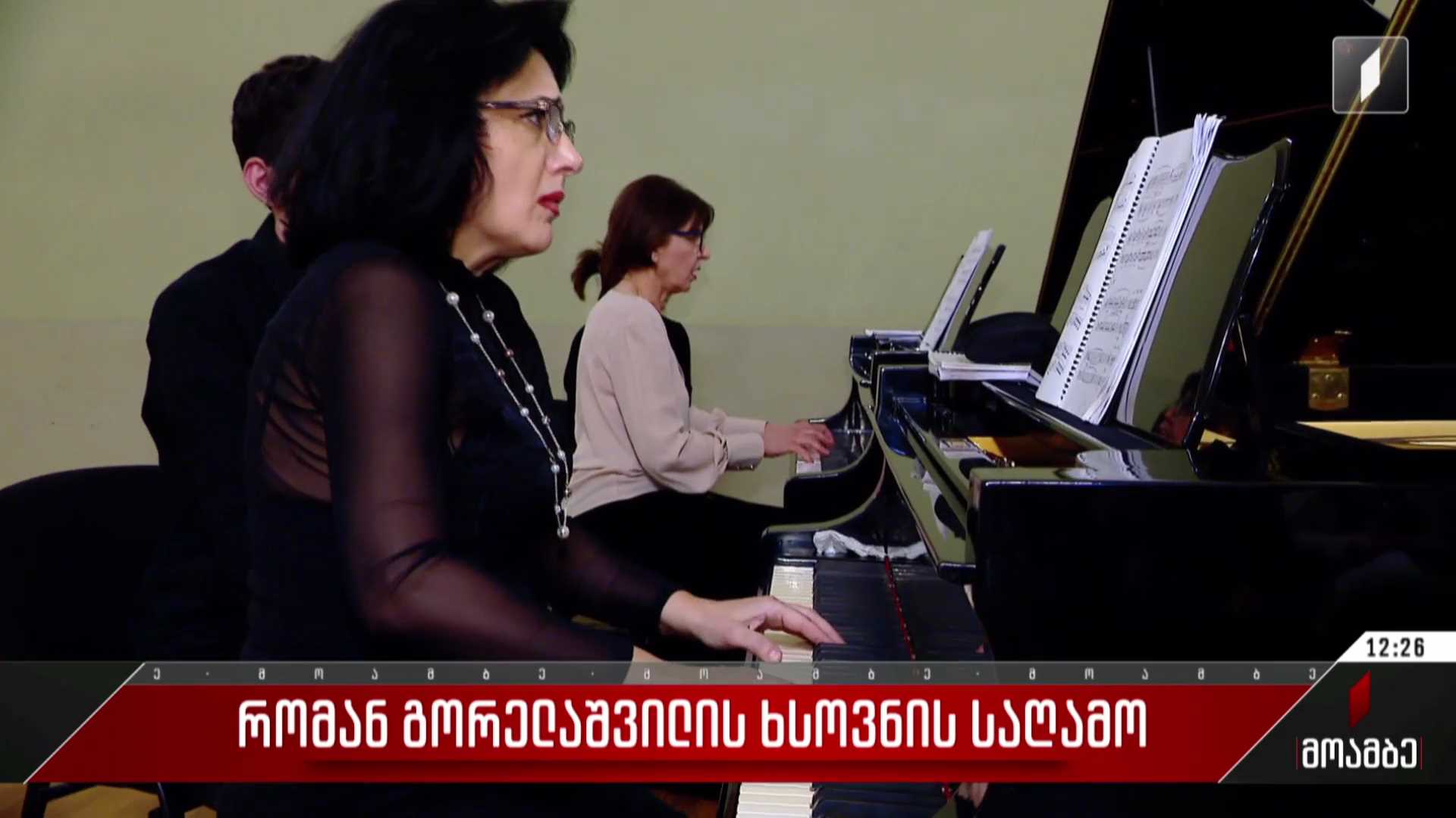რომან გორელაშვილის ხსოვნის საღამო