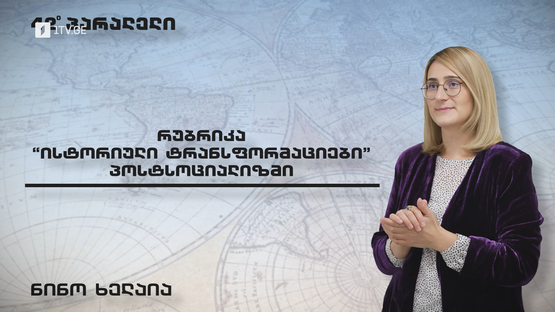 რუბრიკა „ისტორიული ტრანსფორმაციები” - პოსტსოციალიზმი