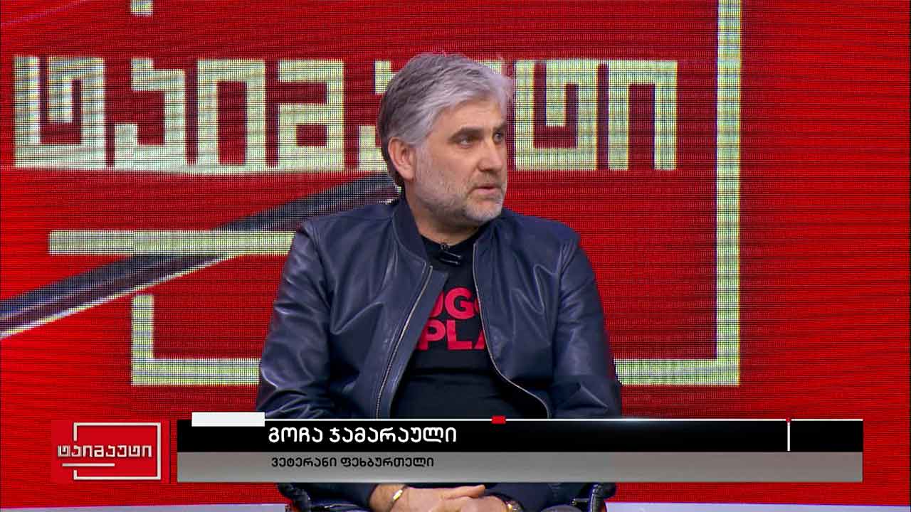 საფეხბურთო ტაიმაუტი - ექსკლუზიური ინტერვიუ გოჩა ჯამარაულთან