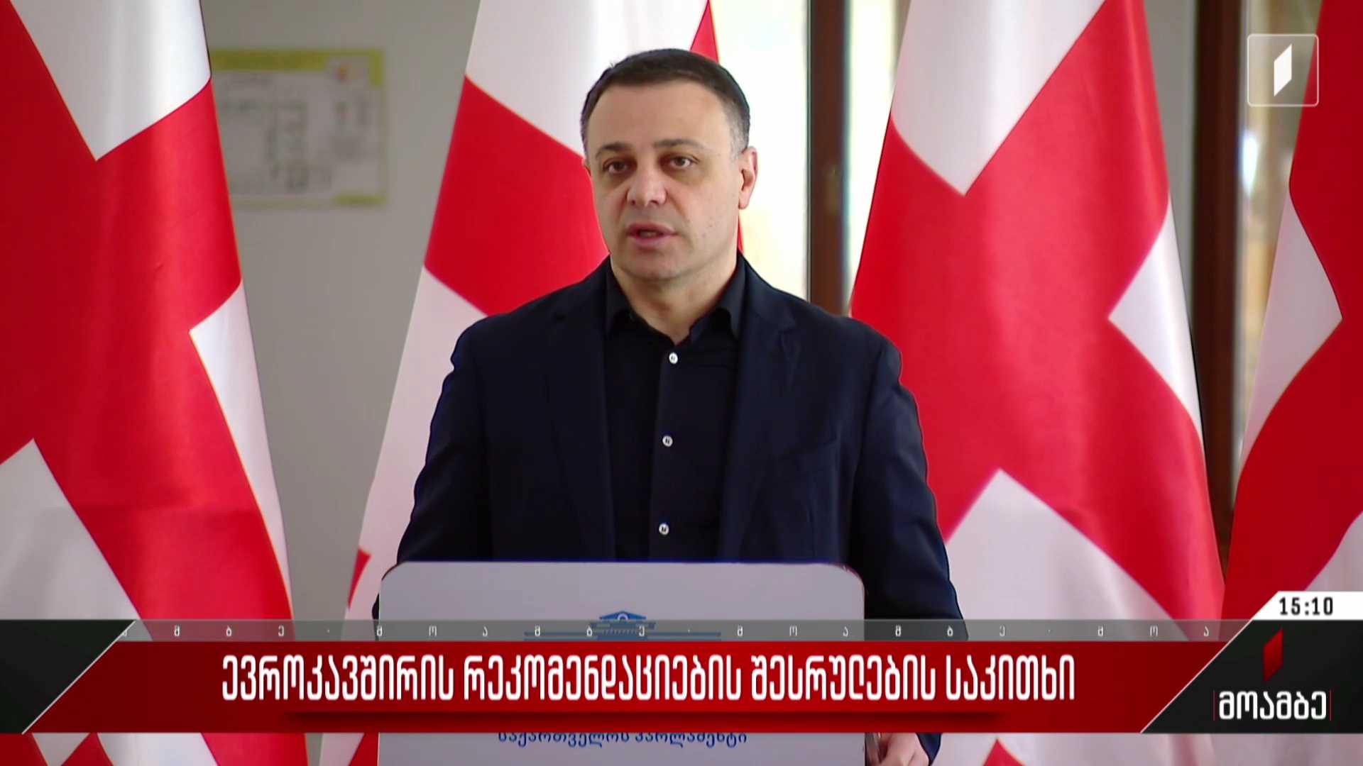 ევროკავშირის რეკომენდაციების შესრულების საკითხი