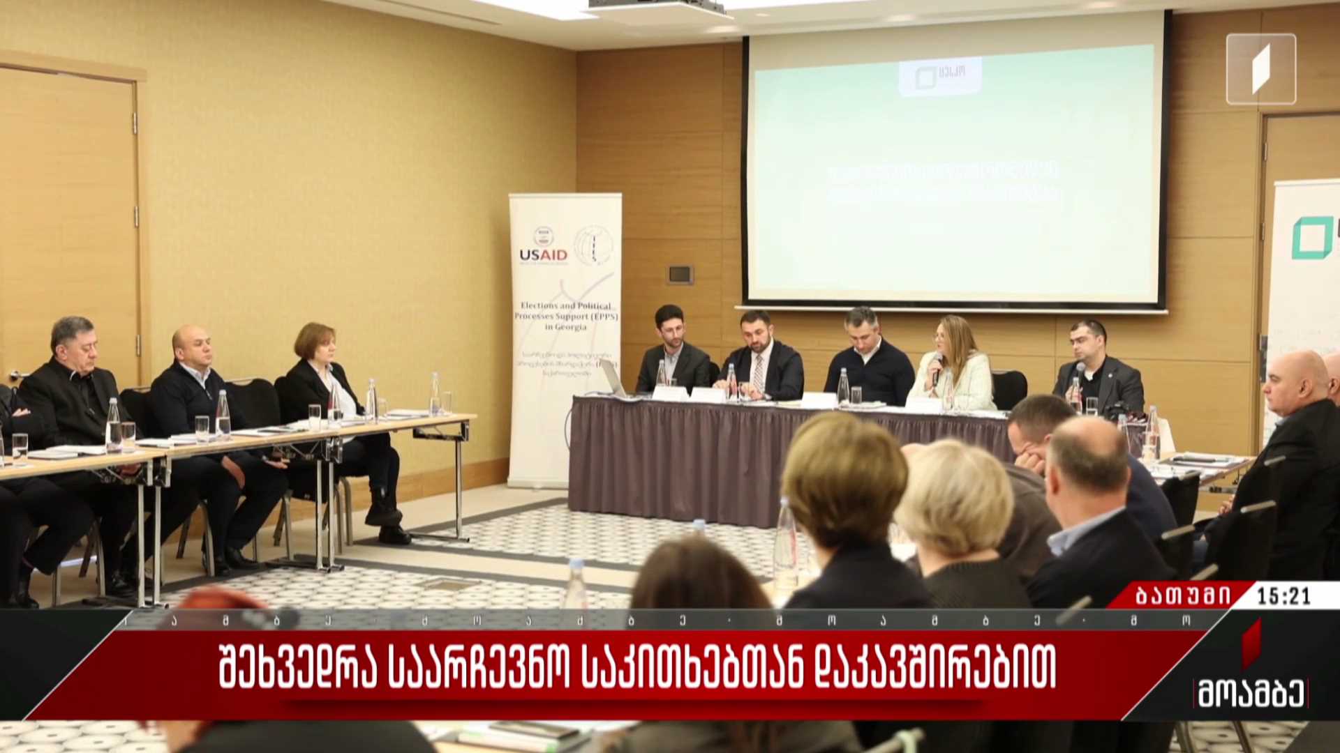 შეხვედრა საარჩევნო საკითხებთან დაკავშირებით