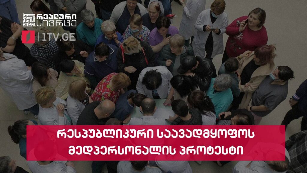 რეალური სივრცე – „რესპუბლიკური საავადმყოფოს“ მედპერსონალის პროტესტი #LIVE