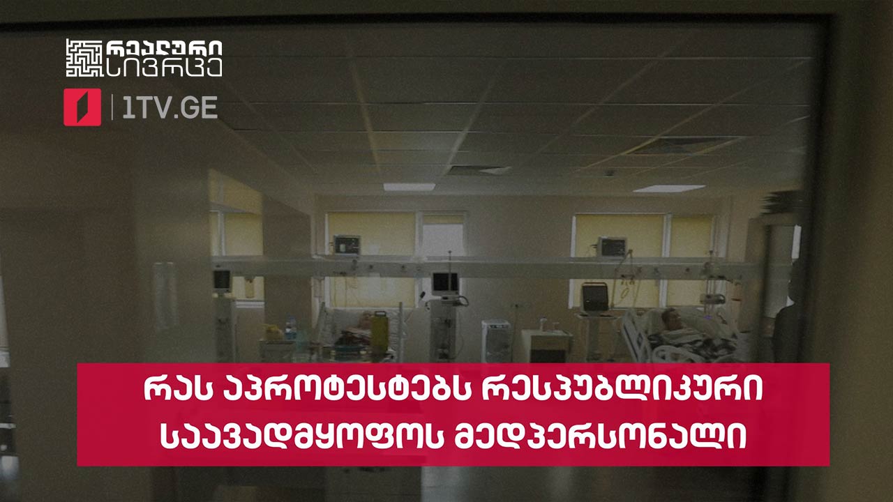 რეალური სივრცე - რას აპროტესტებს „რესპუბლიკური საავადმყოფოს“ მედპერსონალი