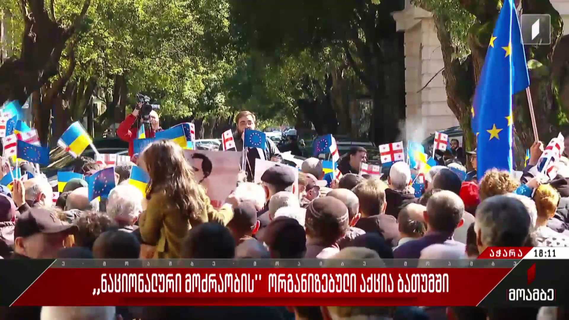 „ნაციონალური მოძრაობის“ ორგანიზებული აქცია ბათუმში