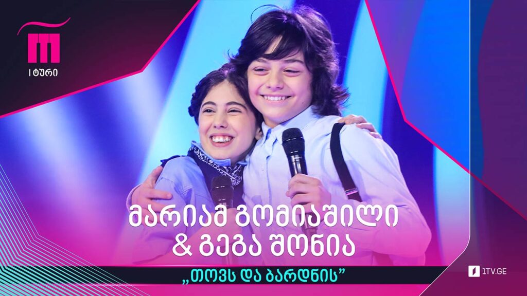 #რანინა მარიამ გომიაშილი & გეგა შონია / Mariam Gomiashvili & Gega Shonia – ,,თოვს და ბარდნის“
