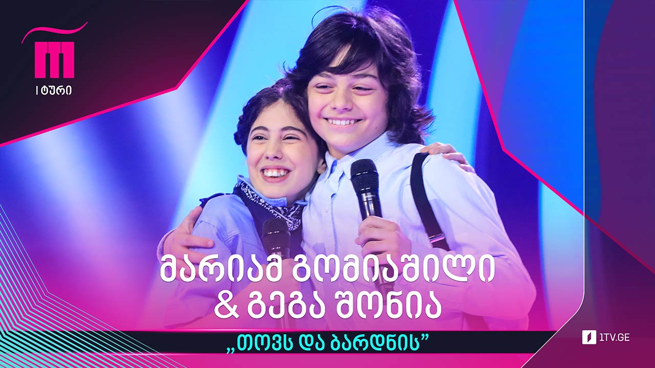 #რანინა მარიამ გომიაშილი & გეგა შონია / Mariam Gomiashvili & Gega Shonia - ,,თოვს და ბარდნის“
