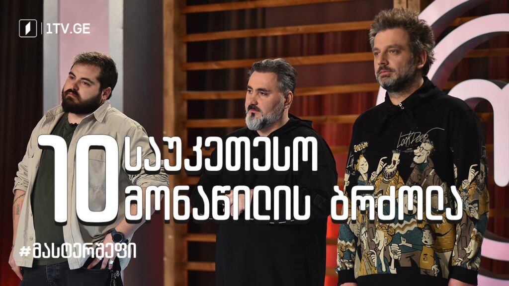 #მასტერშეფი 10 საუკეთესო მონაწილის ბრძოლა #სეზონიIX