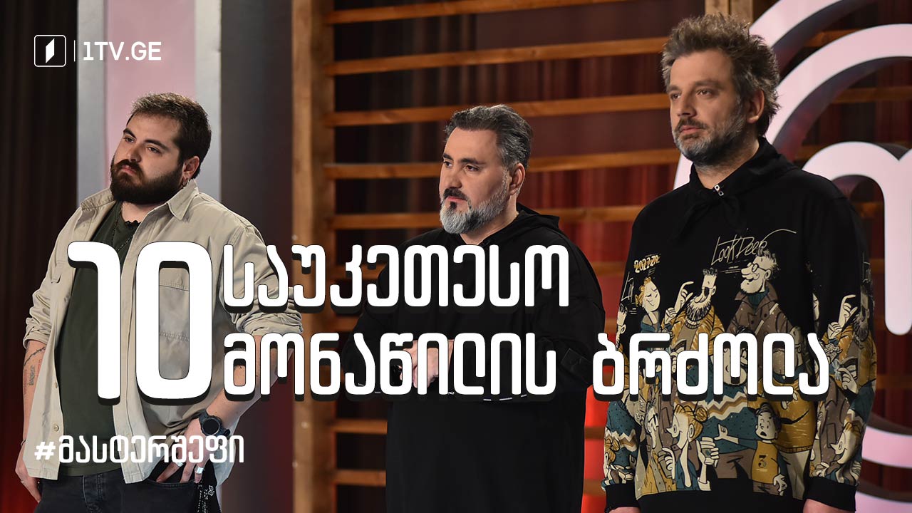 #მასტერშეფი 10 საუკეთესო მონაწილის ბრძოლა #სეზონიIX