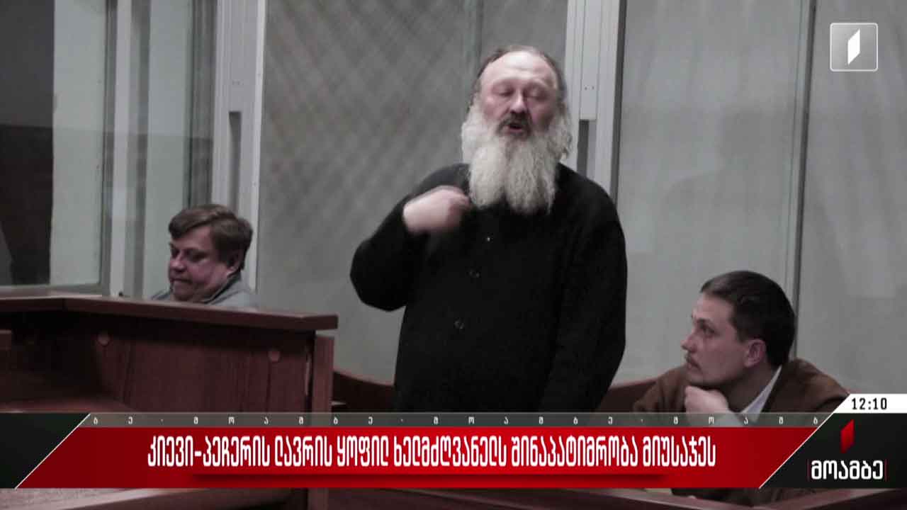 კიევი-პეჩერის ლავრის ყოფილ ხელმძღვანელს შინაპატიმრობა მიუსაჯეს