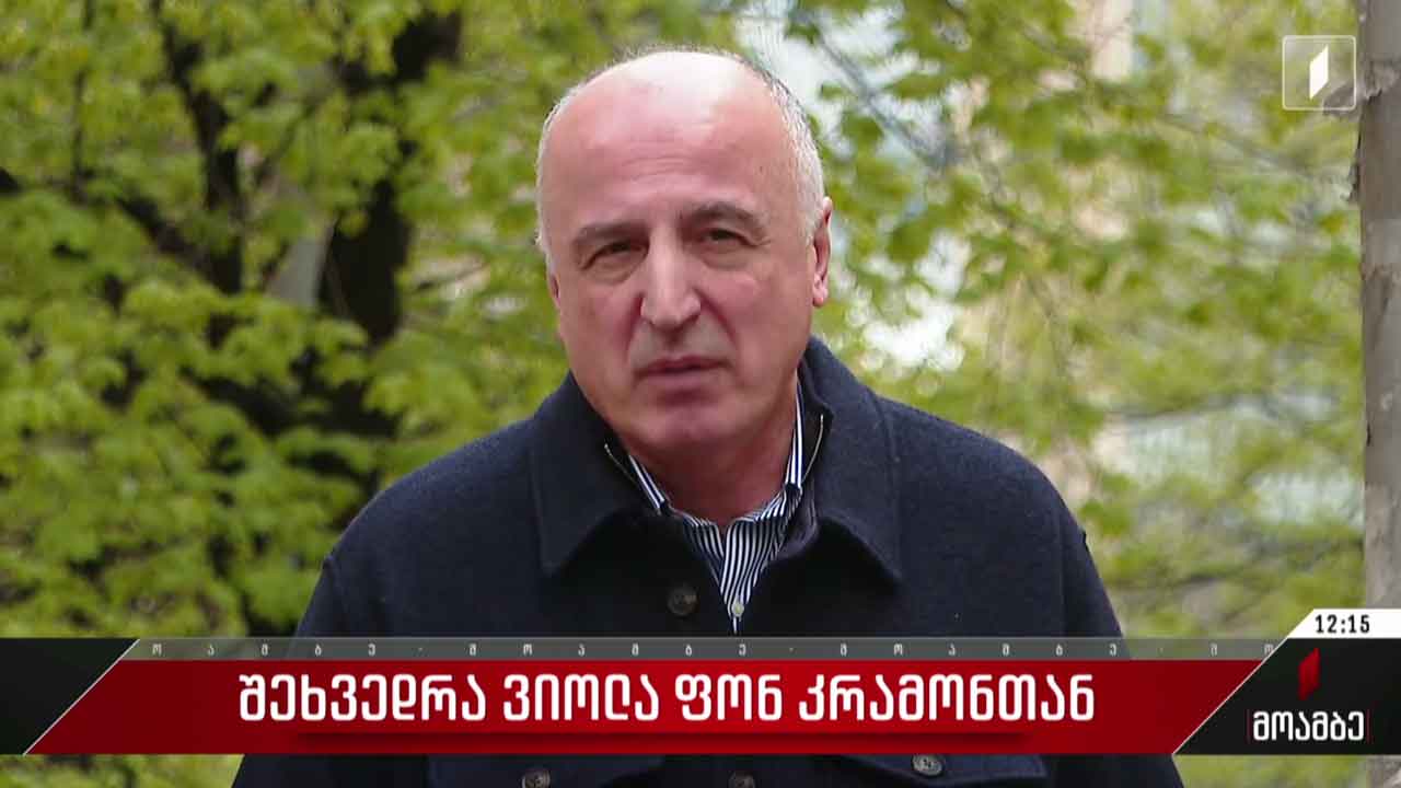 შეხვედრა ვიოლა ფონ კრამონთან