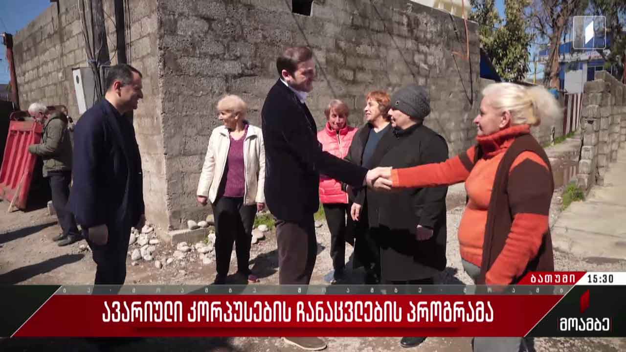 ავარიული კორპუსების ჩანაცვლების პროგრამა