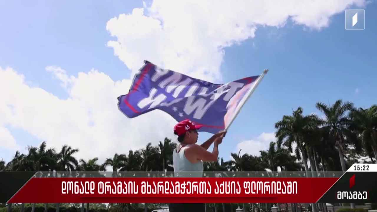 დონალდ ტრამპის მხარდამჭერთა აქცია ფლორიდაში